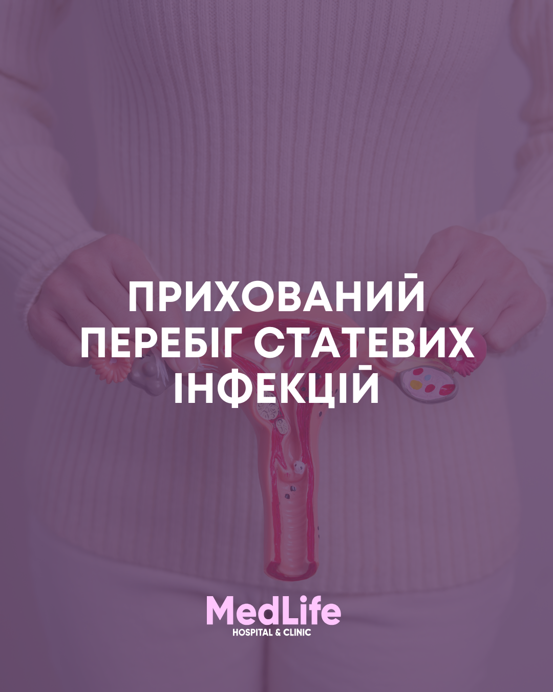 Прихований перебіг статевих інфекцій
